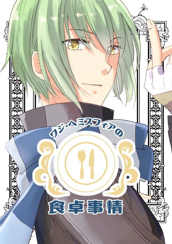 ワジ ヘミスフィアの食卓事情 Colza通販ページ Booth