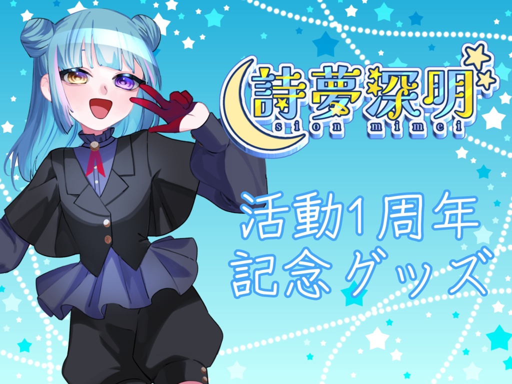活動1周年記念グッズ