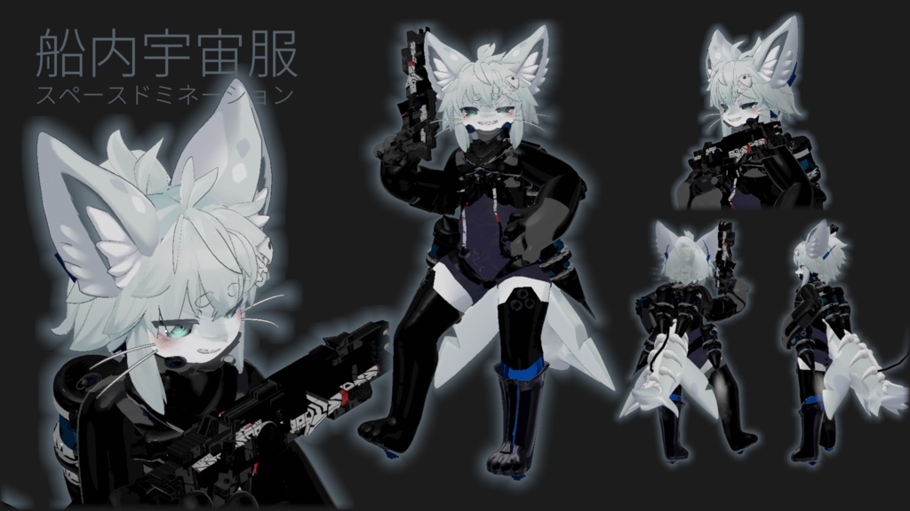 【5アバター対応!】船内宇宙服スペースドミネーション