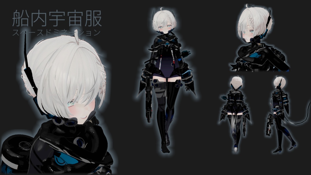 【5アバター対応!】船内宇宙服スペースドミネーション