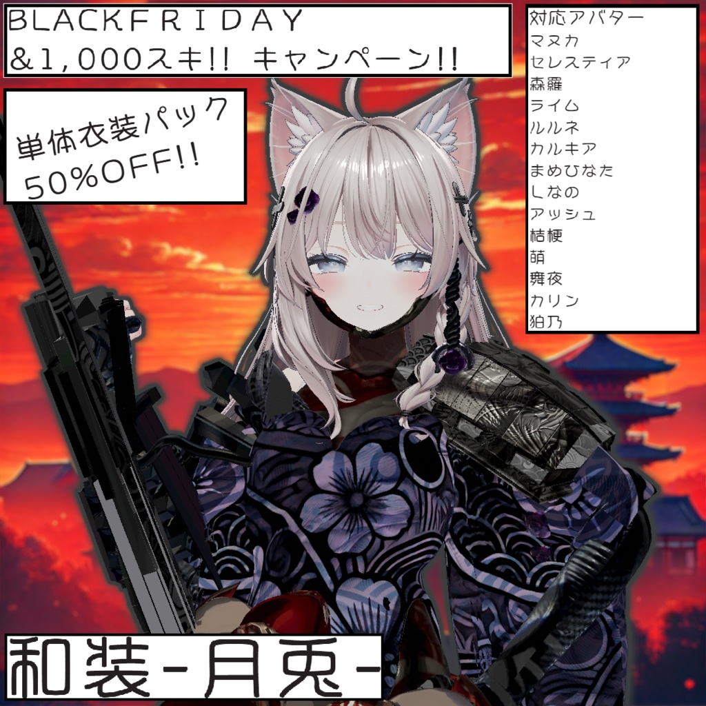 【BLACK FRIDAY / 14アバター対応！】和装 -月兎-【マヌカ，セレスティア，森羅，ライム，ルルネ，カルキア，まめひなた，しなの，アッシュ，桔梗，萌，舞夜，カリン，狛乃】