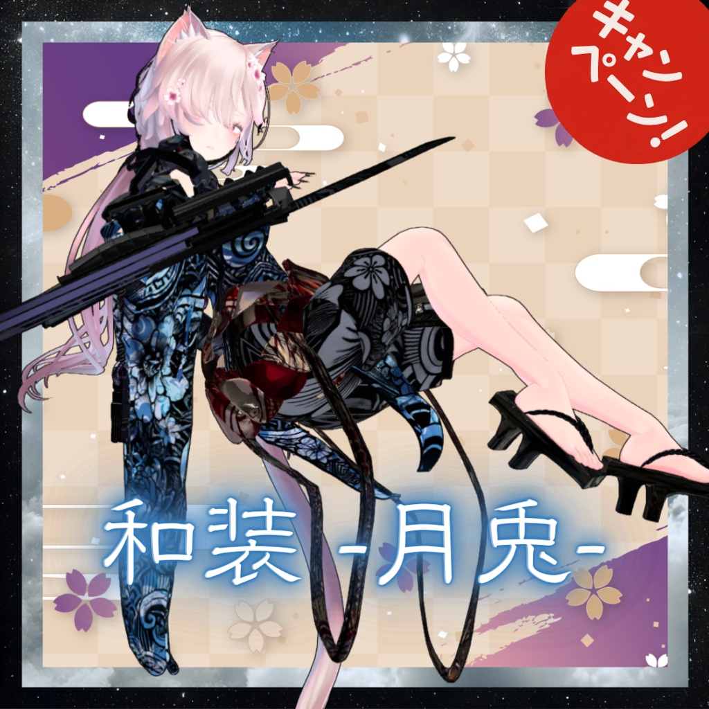 【14アバター対応！/ギミック付き！】和装 -月兎-