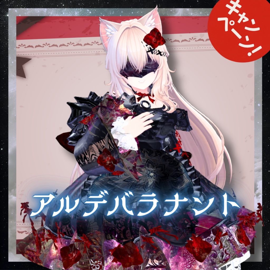 【14アバター対応！/ギミック付き！】アルデバラナント