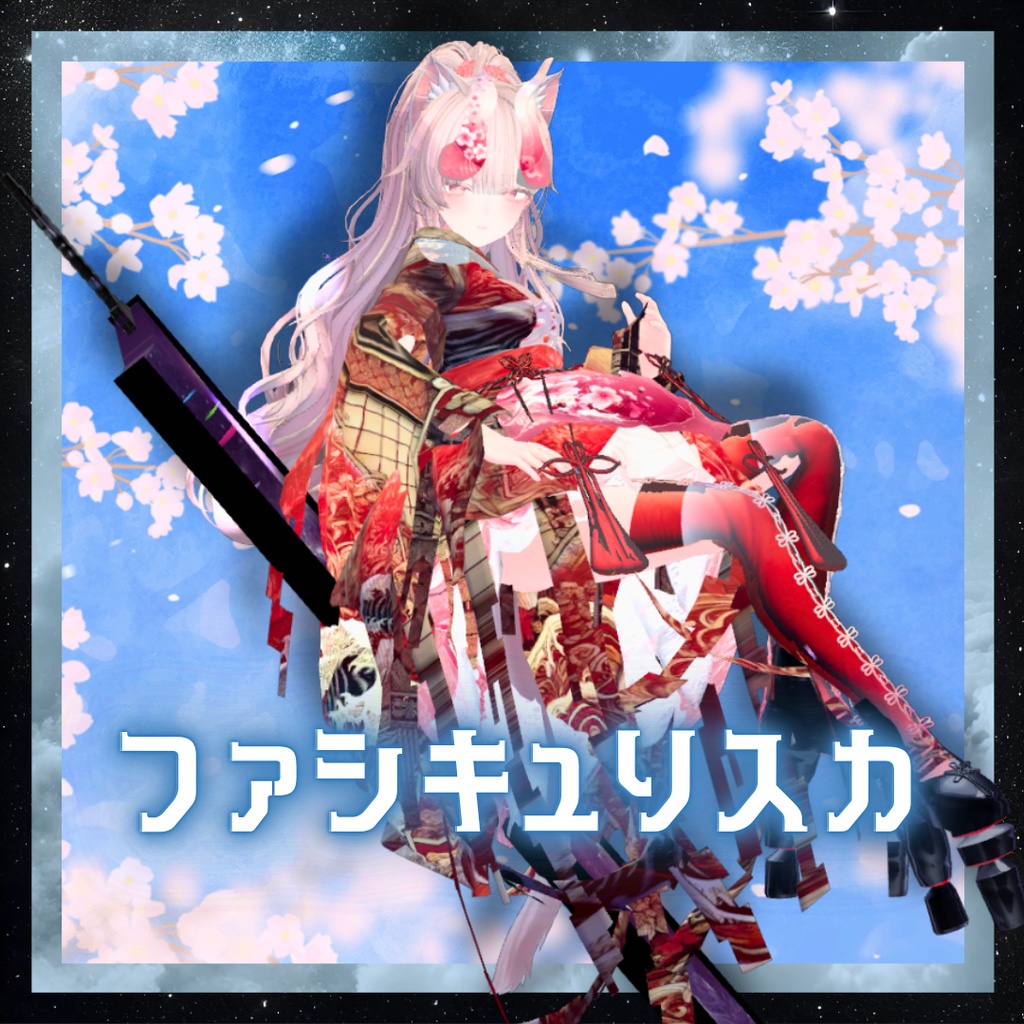7アバター対応！】ファシキュリスカ【しなの，マヌカ，ルルネ