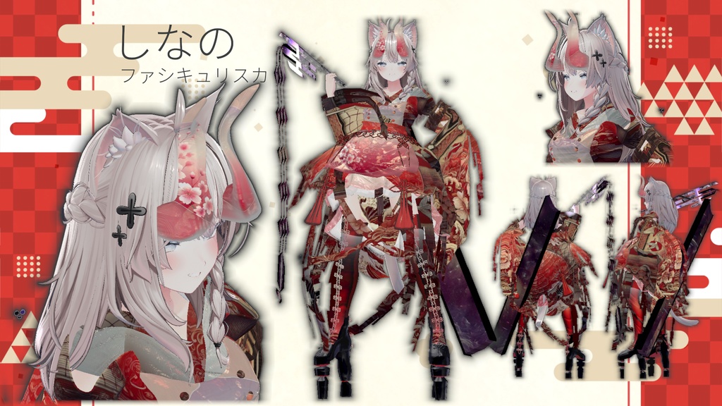 【7アバター対応!/ギミック付き!】ファシキュリスカ