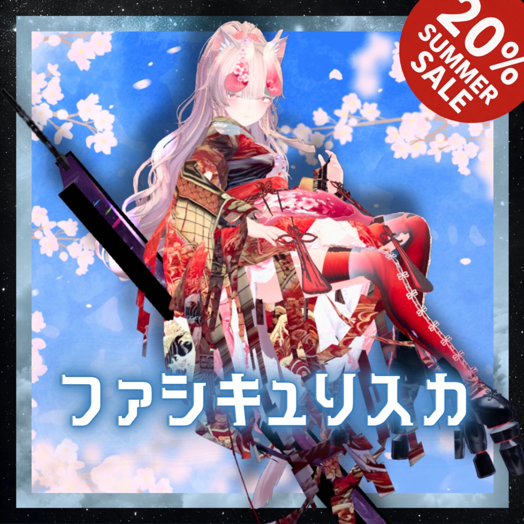 【7アバター対応！/ギミック付き！】ファシキュリスカ