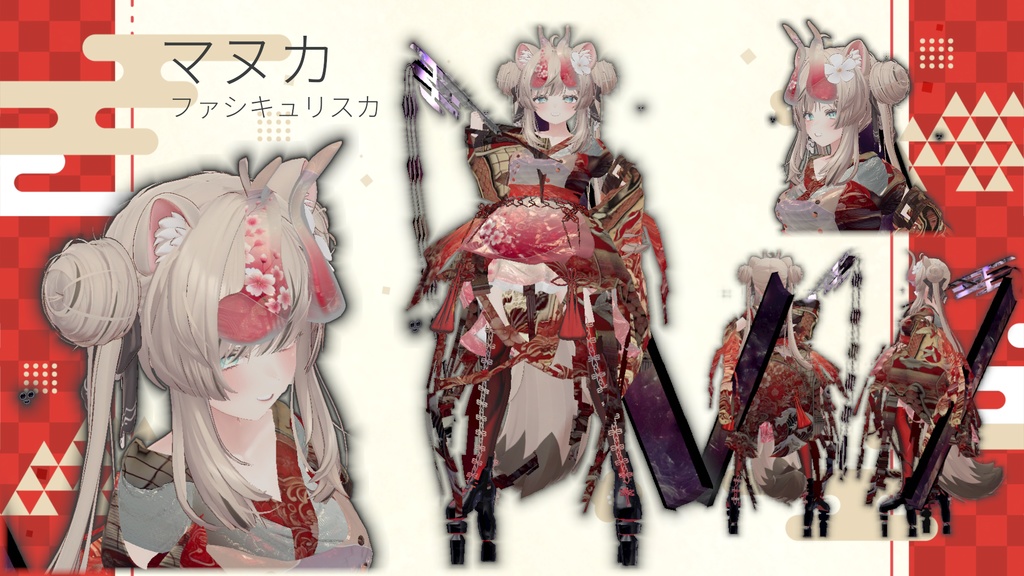 【7アバター対応!/ギミック付き!】ファシキュリスカ