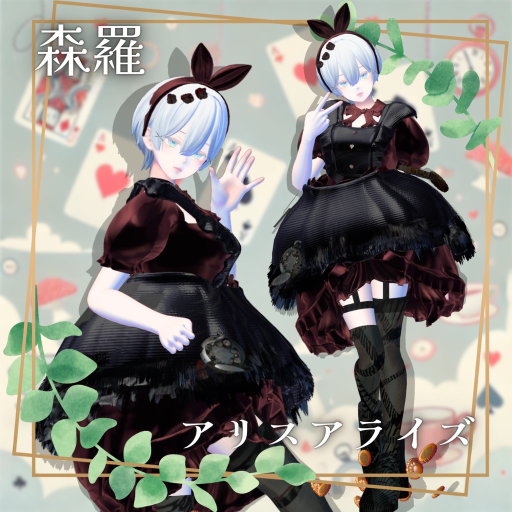 【8アバター対応!/ギミック付き!】アリスアライズ / ラビトラビュート