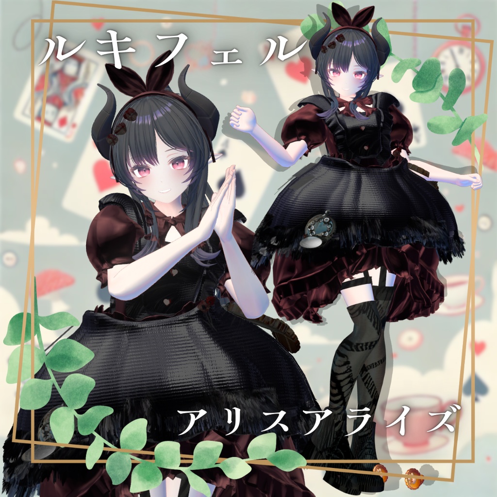 【8アバター対応!/ギミック付き!】アリスアライズ / ラビトラビュート