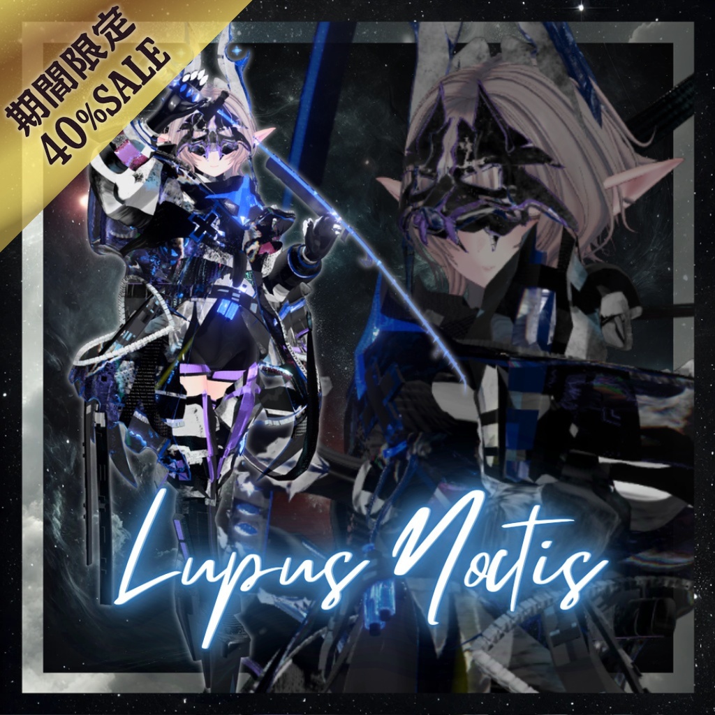 【期間限定40%OFF！】🐺ルプス・ノクティス【19アバター対応！/ギミック付き！】