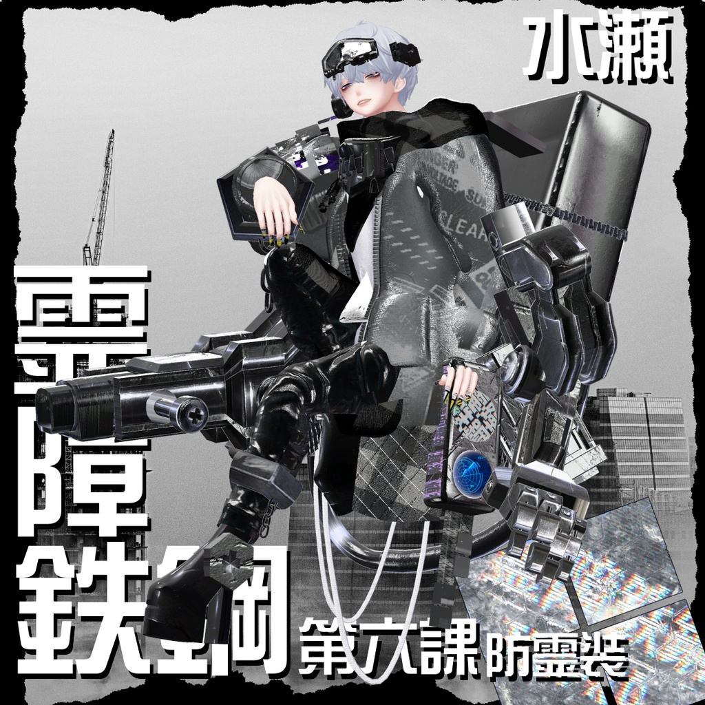 【20アバター対応!/ギミック付き!】☠️霊障鉄鋼第六課防霊装