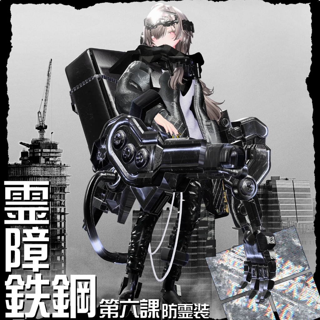 【20アバター対応!/ギミック付き!】☠️霊障鉄鋼第六課防霊装