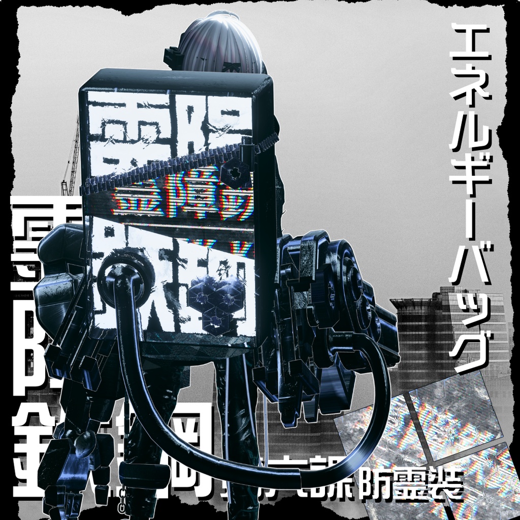 【20アバター対応!/ギミック付き!】☠️霊障鉄鋼第六課防霊装