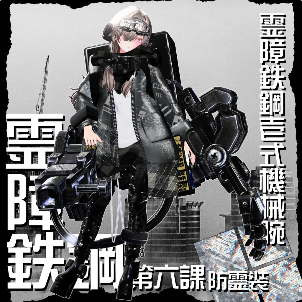 【20アバター対応!/ギミック付き!】☠️霊障鉄鋼第六課防霊装