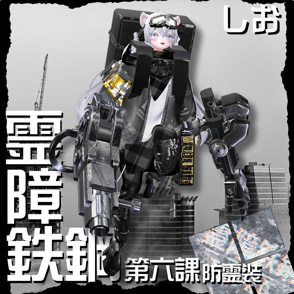 【20アバター対応!/ギミック付き!】☠️霊障鉄鋼第六課防霊装