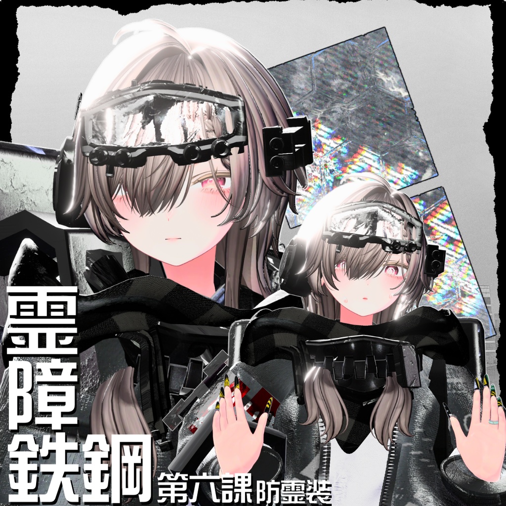 【20アバター対応!/ギミック付き!】☠️霊障鉄鋼第六課防霊装