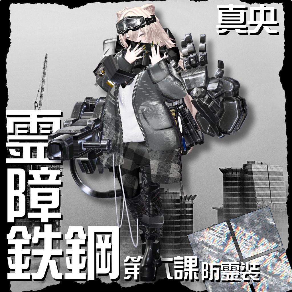 【20アバター対応!/ギミック付き!】☠️霊障鉄鋼第六課防霊装