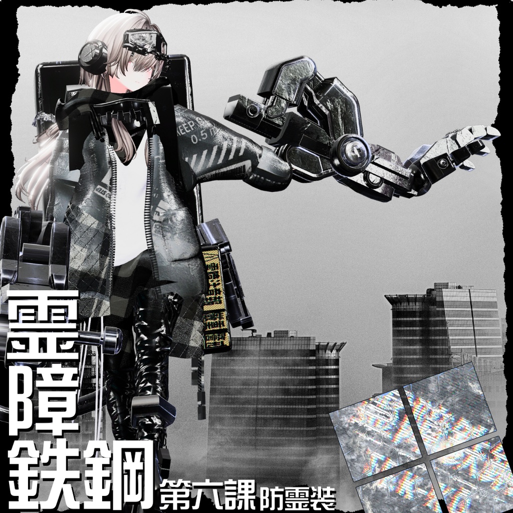 【20アバター対応!/ギミック付き!】☠️霊障鉄鋼第六課防霊装