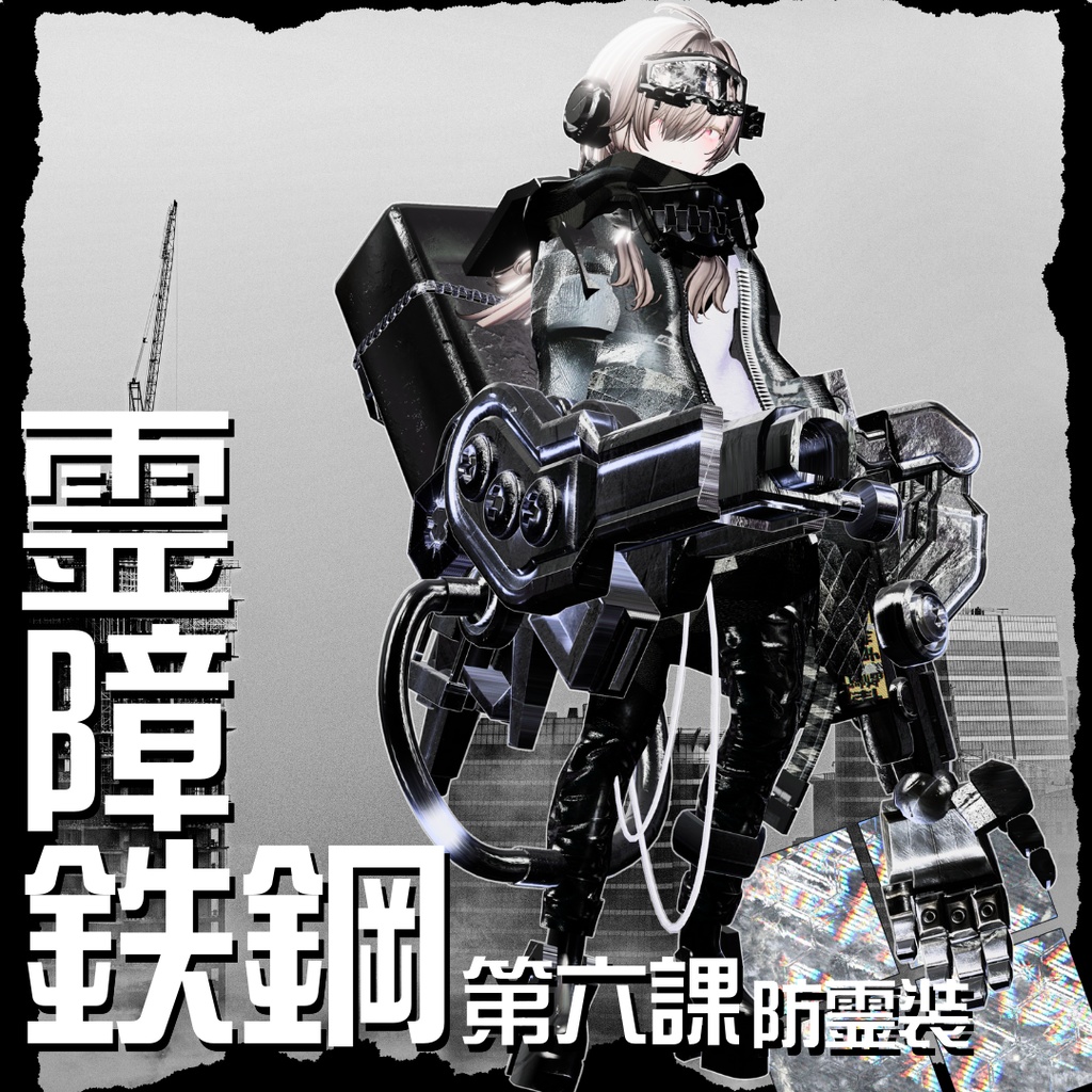 【20アバター対応!/ギミック付き!】☠️霊障鉄鋼第六課防霊装