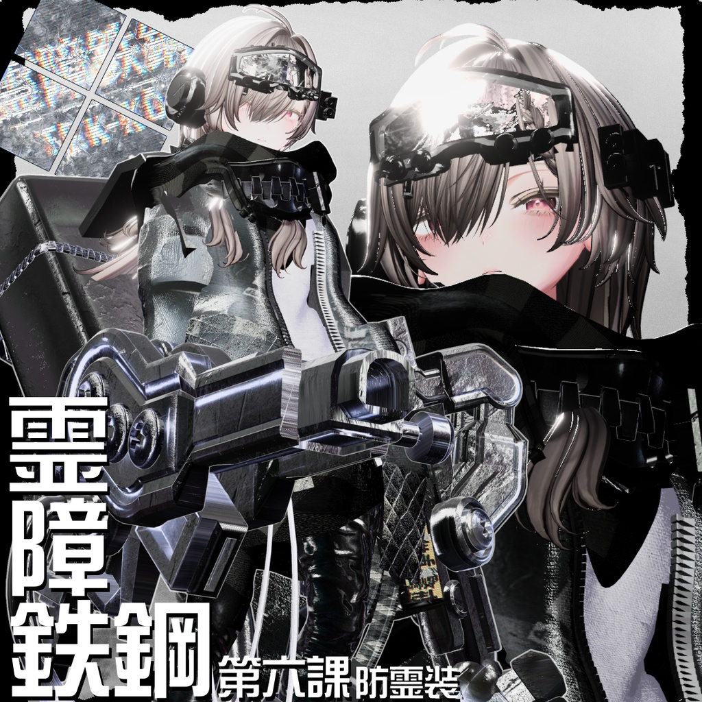 【20アバター対応!/ギミック付き!】☠️霊障鉄鋼第六課防霊装