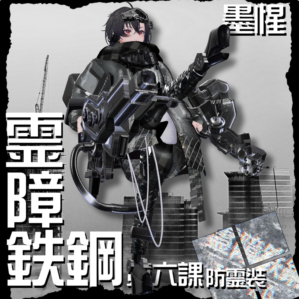 【20アバター対応!/ギミック付き!】☠️霊障鉄鋼第六課防霊装