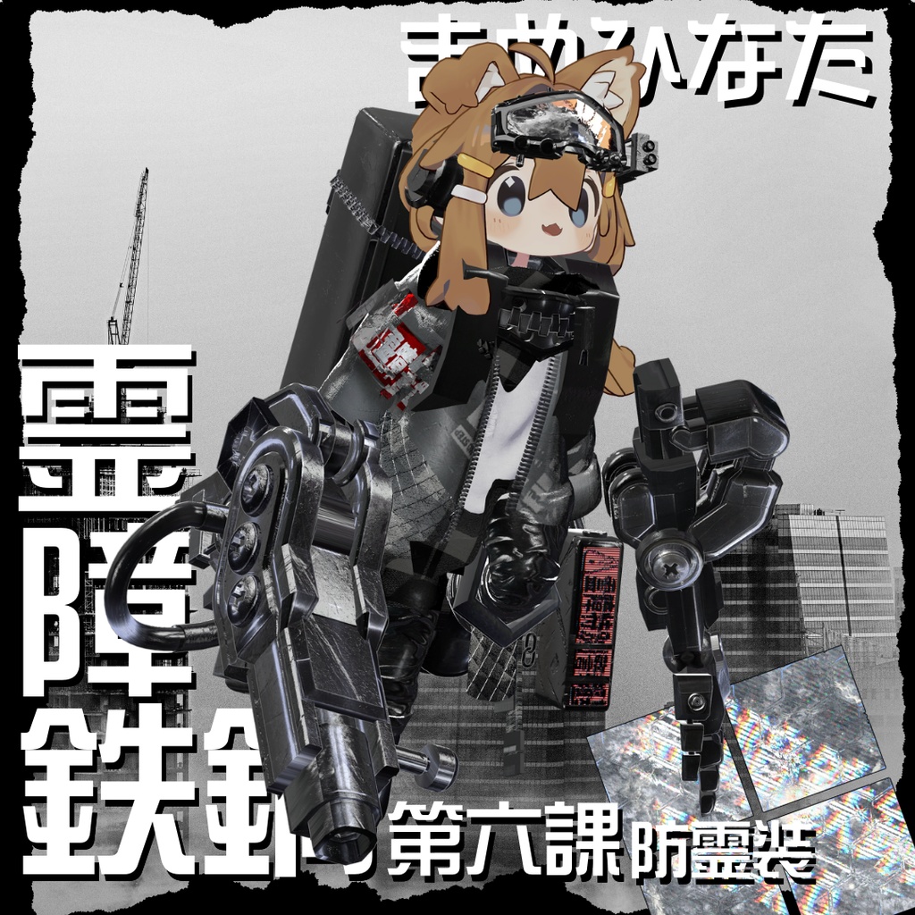 【20アバター対応!/ギミック付き!】☠️霊障鉄鋼第六課防霊装