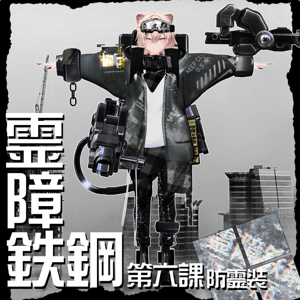 【20アバター対応!/ギミック付き!】☠️霊障鉄鋼第六課防霊装