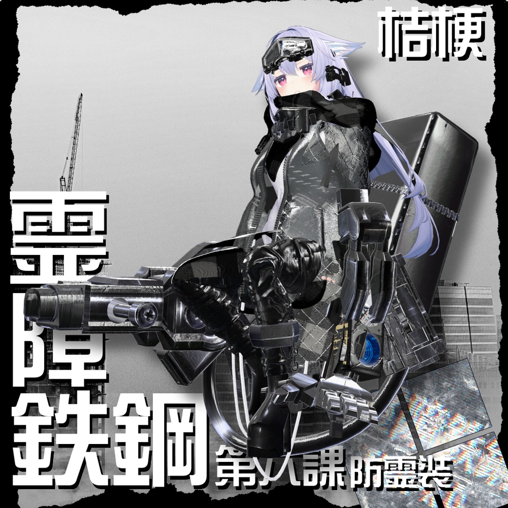 【20アバター対応!/ギミック付き!】☠️霊障鉄鋼第六課防霊装