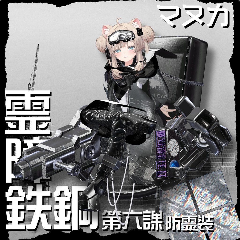 【20アバター対応!/ギミック付き!】☠️霊障鉄鋼第六課防霊装