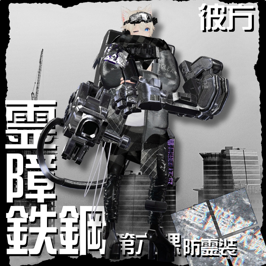 【20アバター対応!/ギミック付き!】☠️霊障鉄鋼第六課防霊装