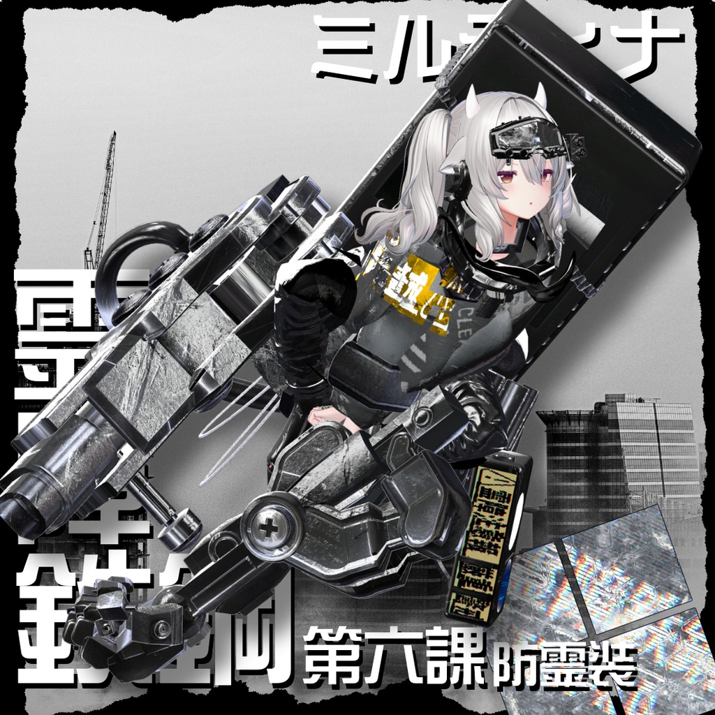 【20アバター対応!/ギミック付き!】☠️霊障鉄鋼第六課防霊装