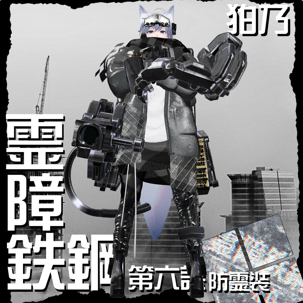 【20アバター対応!/ギミック付き!】☠️霊障鉄鋼第六課防霊装