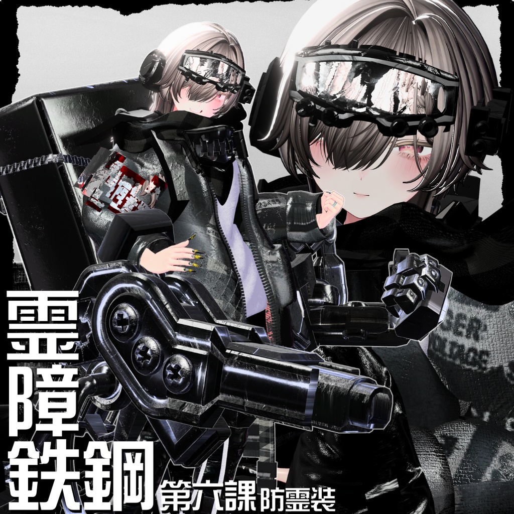 【20アバター対応!/ギミック付き!】☠️霊障鉄鋼第六課防霊装