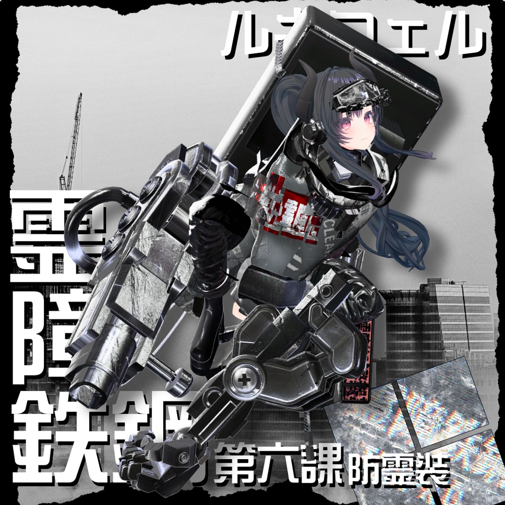 【20アバター対応!/ギミック付き!】☠️霊障鉄鋼第六課防霊装