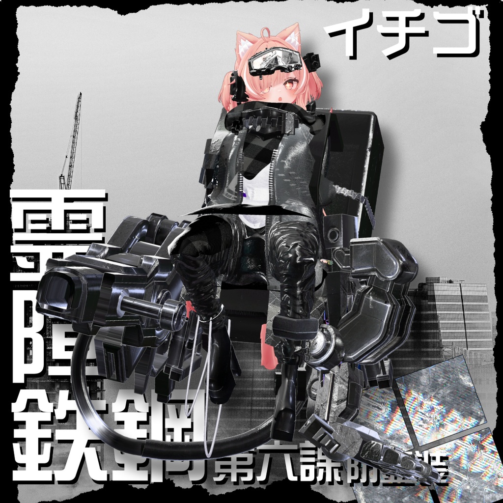 【20アバター対応!/ギミック付き!】☠️霊障鉄鋼第六課防霊装