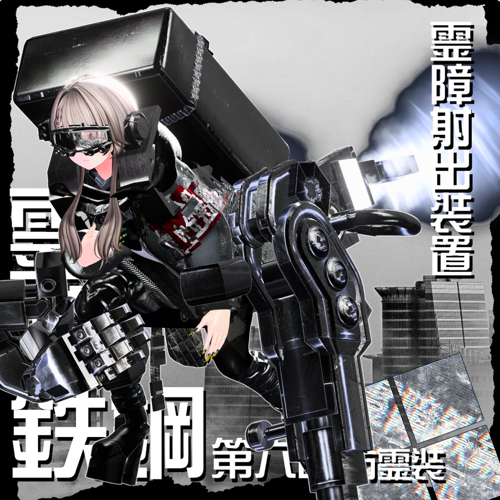 【20アバター対応!/ギミック付き!】☠️霊障鉄鋼第六課防霊装