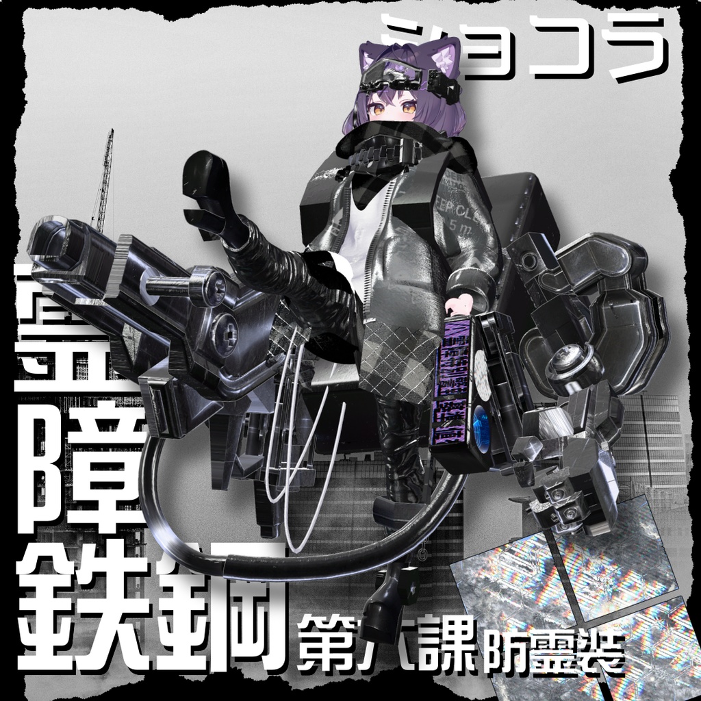 【20アバター対応!/ギミック付き!】☠️霊障鉄鋼第六課防霊装