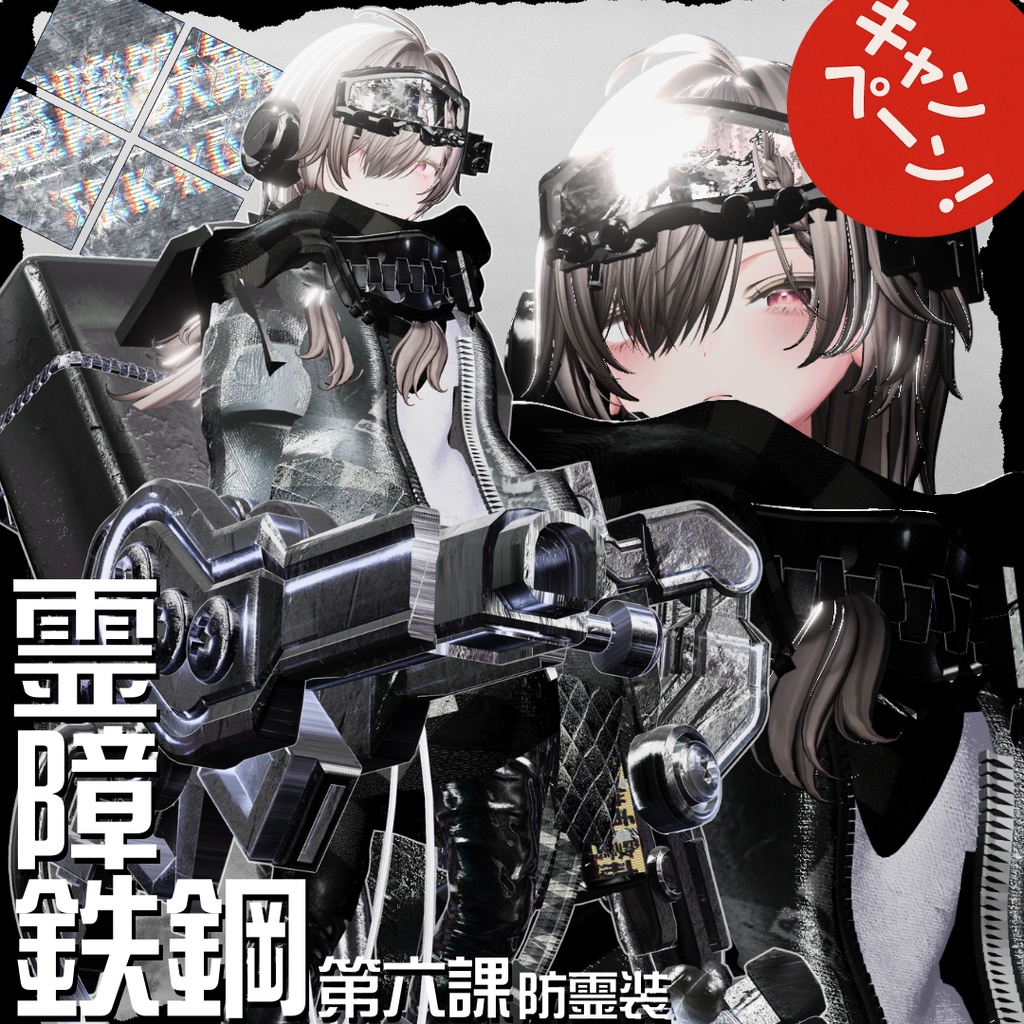 【20アバター対応！/ギミック付き！】☠️霊障鉄鋼第六課防霊装【ハロウィン衣装！】