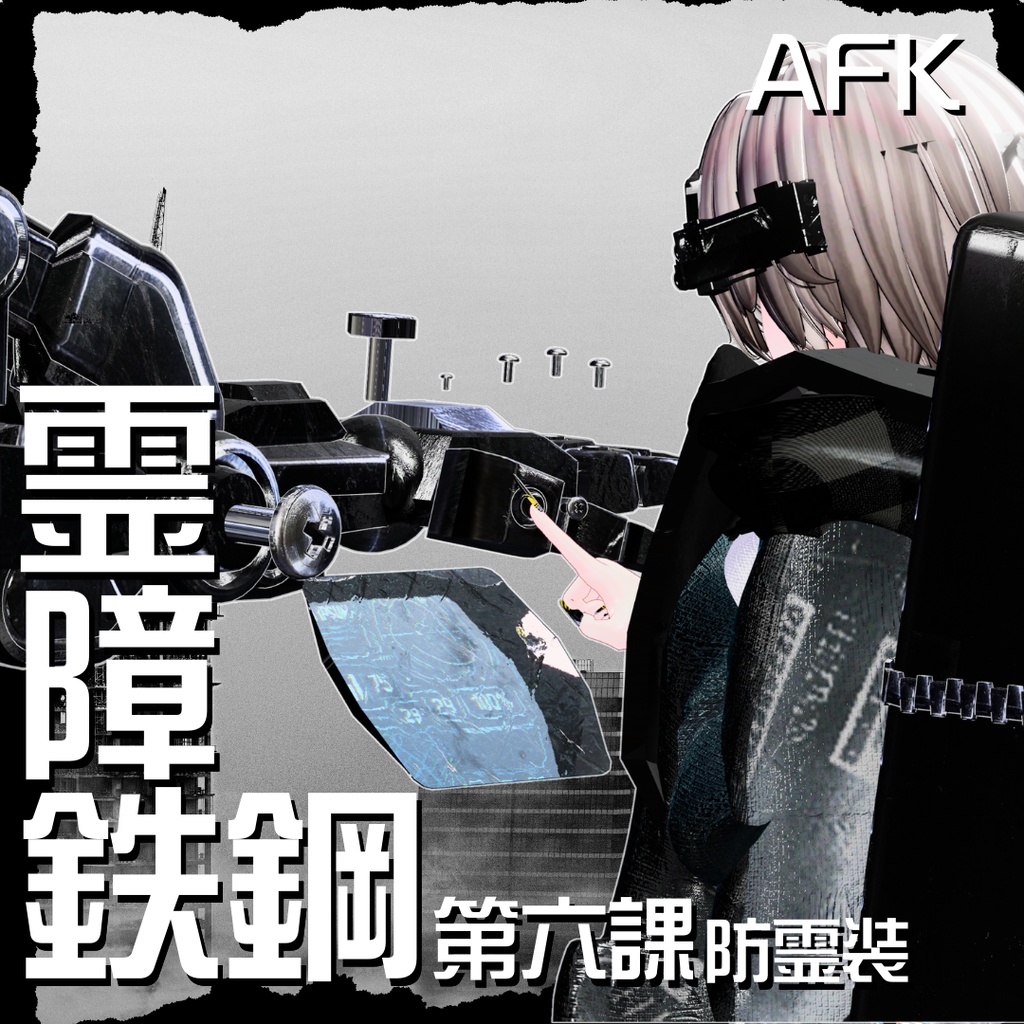 【20アバター対応!/ギミック付き!】☠️霊障鉄鋼第六課防霊装