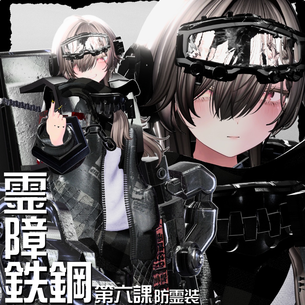 【20アバター対応!/ギミック付き!】☠️霊障鉄鋼第六課防霊装