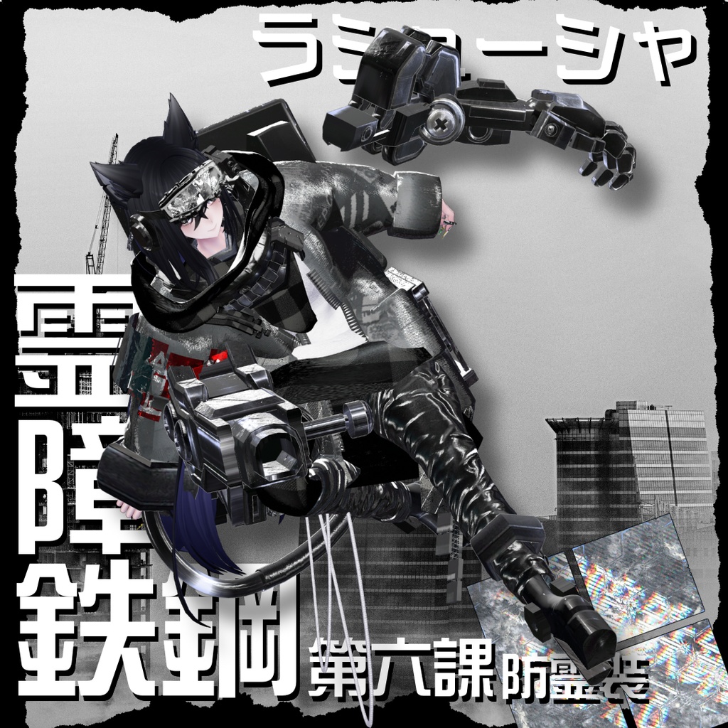 【20アバター対応!/ギミック付き!】☠️霊障鉄鋼第六課防霊装