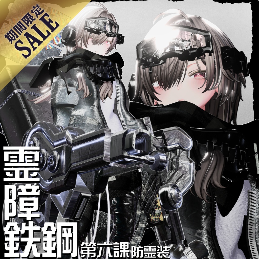 【SALE！】☠️霊障鉄鋼第六課防霊装【20アバター対応！/ギミック付き！】