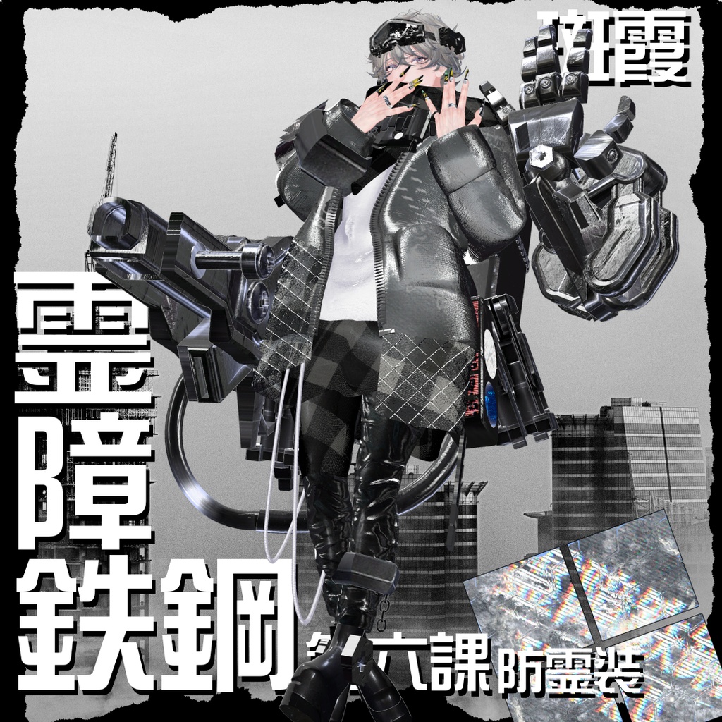 【20アバター対応!/ギミック付き!】☠️霊障鉄鋼第六課防霊装