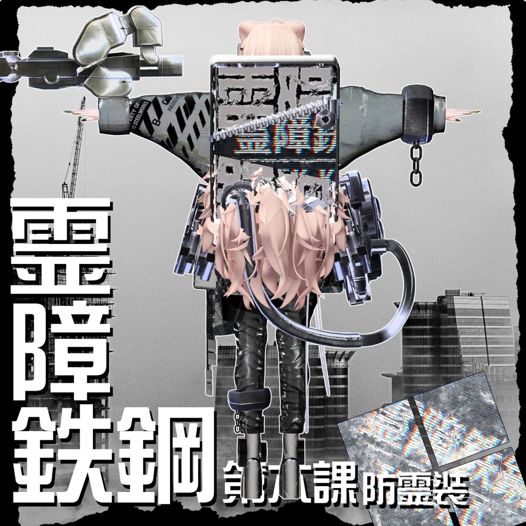 【20アバター対応!/ギミック付き!】☠️霊障鉄鋼第六課防霊装