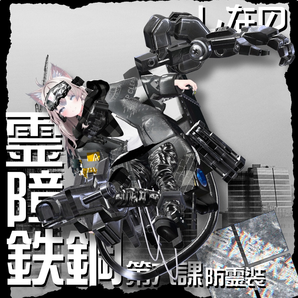 【20アバター対応!/ギミック付き!】☠️霊障鉄鋼第六課防霊装