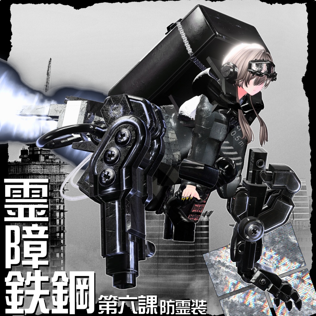 【20アバター対応!/ギミック付き!】☠️霊障鉄鋼第六課防霊装