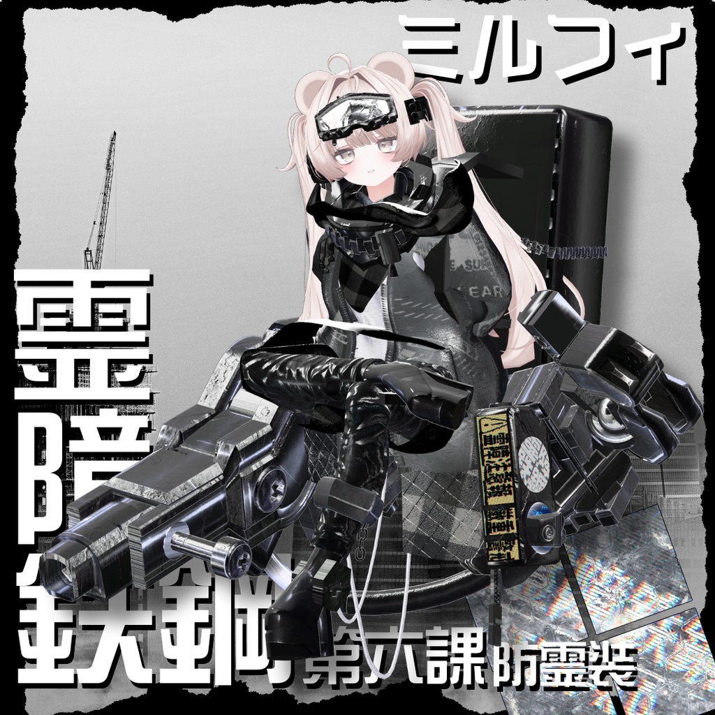 【20アバター対応!/ギミック付き!】☠️霊障鉄鋼第六課防霊装