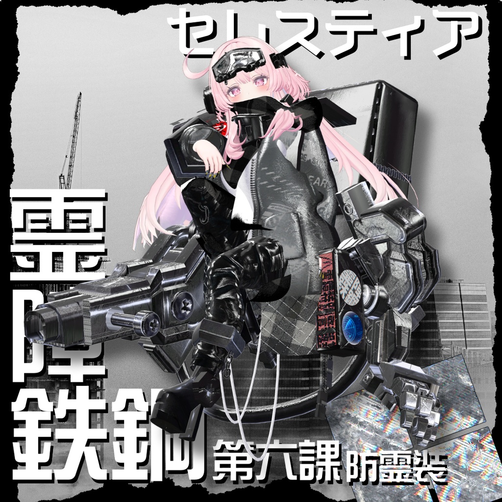 【20アバター対応!/ギミック付き!】☠️霊障鉄鋼第六課防霊装