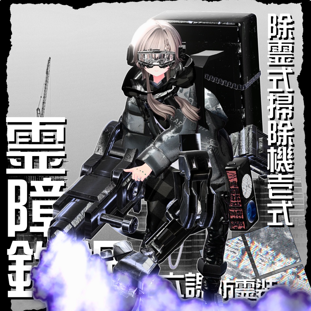 【20アバター対応!/ギミック付き!】☠️霊障鉄鋼第六課防霊装