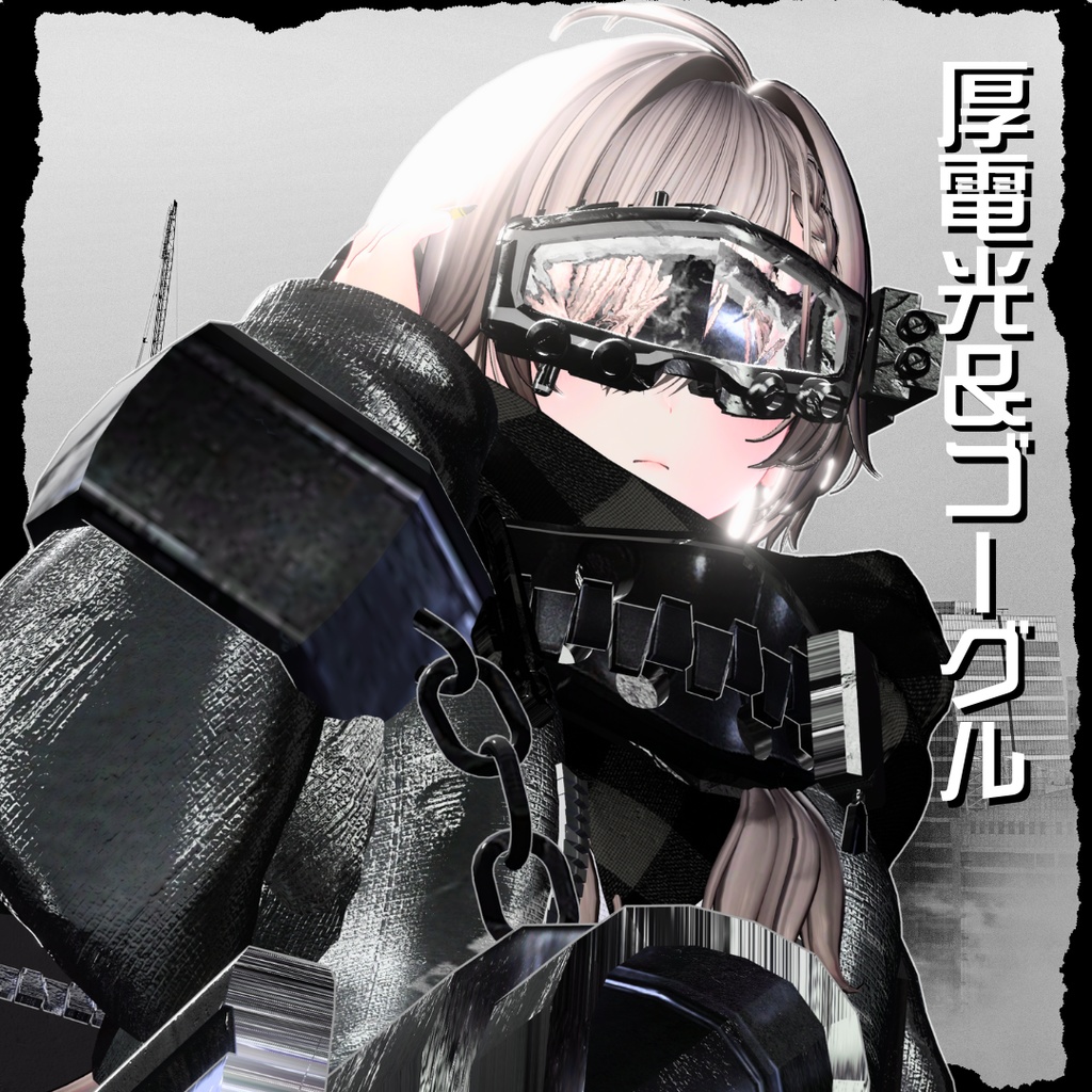 【20アバター対応!/ギミック付き!】☠️霊障鉄鋼第六課防霊装